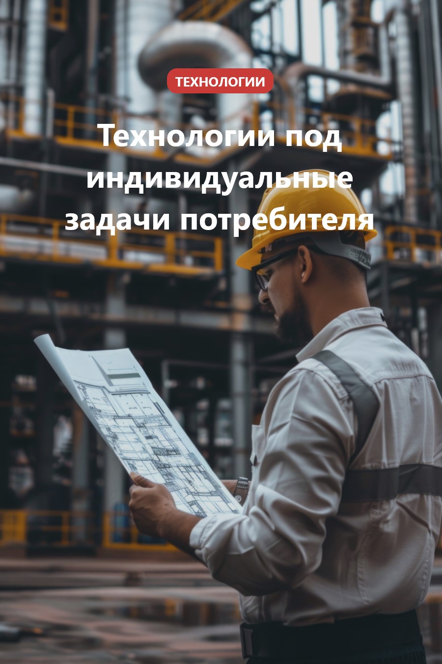 Технологии